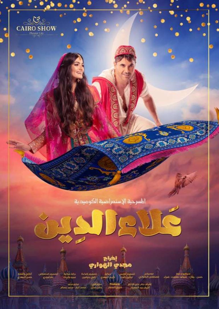 أحمد عز في شخصية "علاء الدين"