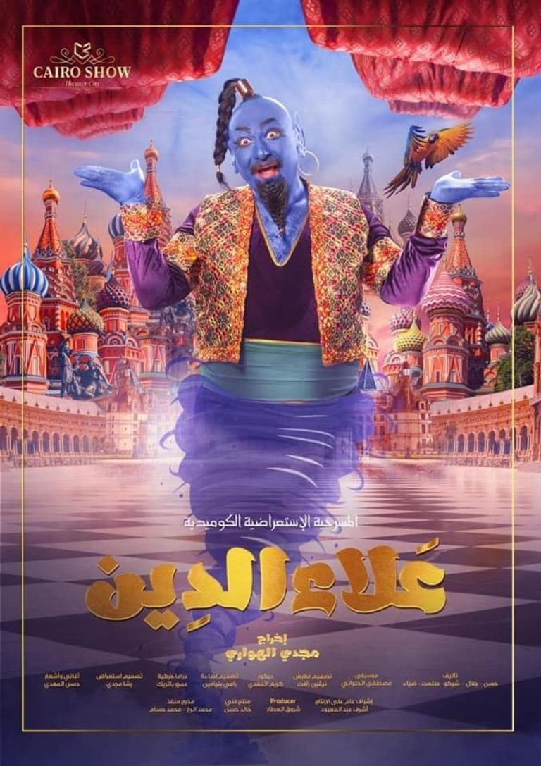 أحمد عز في شخصية "علاء الدين"