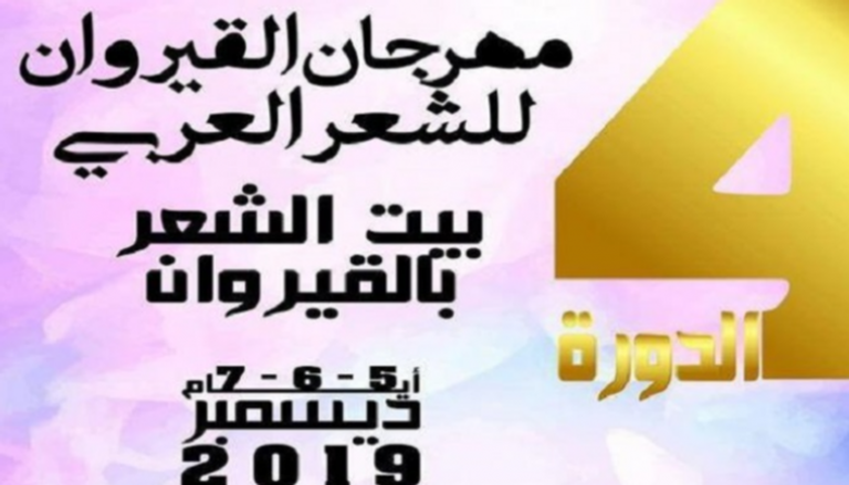 شعار مهرجان القيروان للشعر العربي