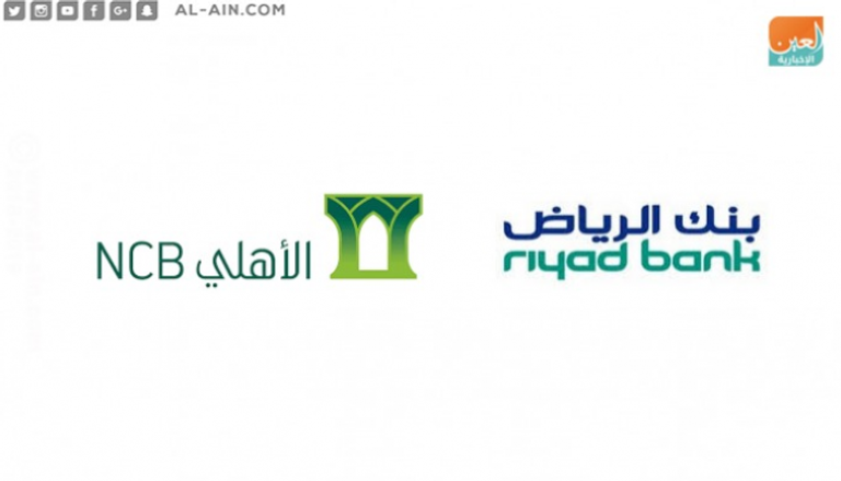 "البنك الأهلي" و"بنك الرياض" يتراجعان عن دراسة اندماجهما