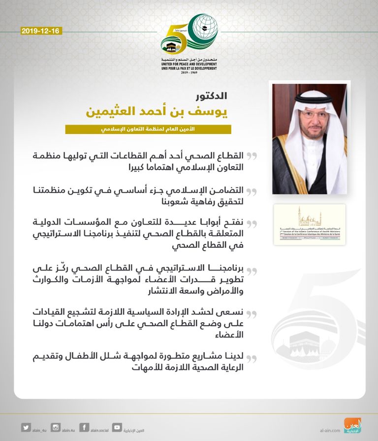 المؤتمر الإسلامي لوزراء الصحة