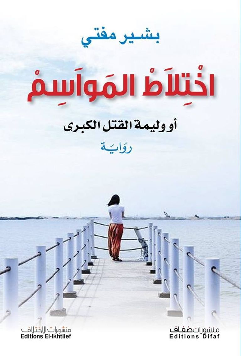 الكاتب والروائي الجزائري بشير مفتي - أرشيفية