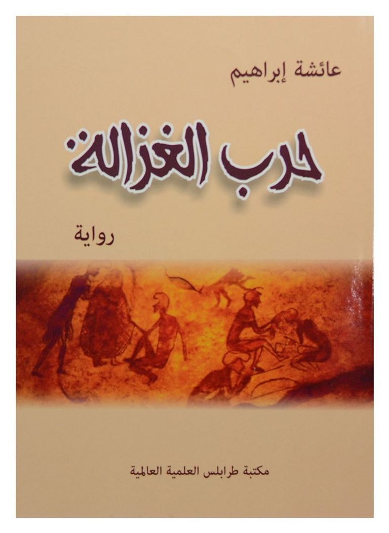 شعار الجائزة العالمية للرواية العربية