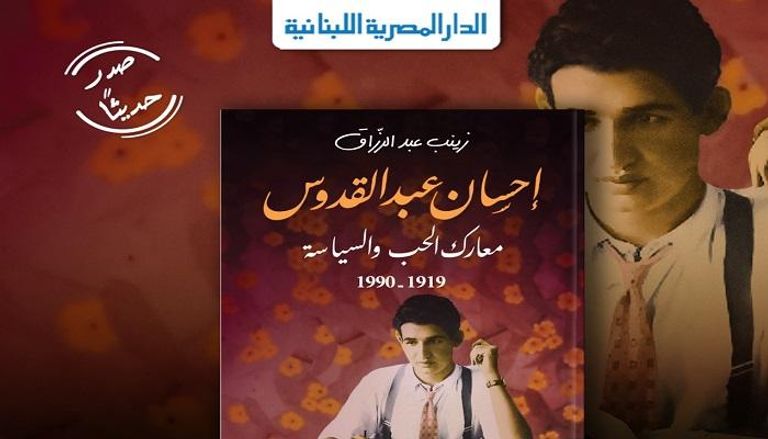 غلاف كتاب "إحسان عبدالقدوس.. معارك الحب والسياسة"