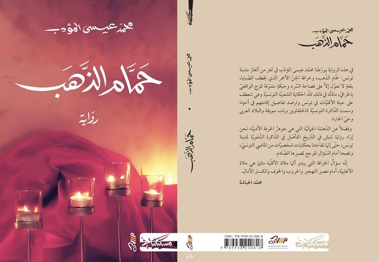 الروائي التونسي محمد عيسى المؤدب- أرشيفية