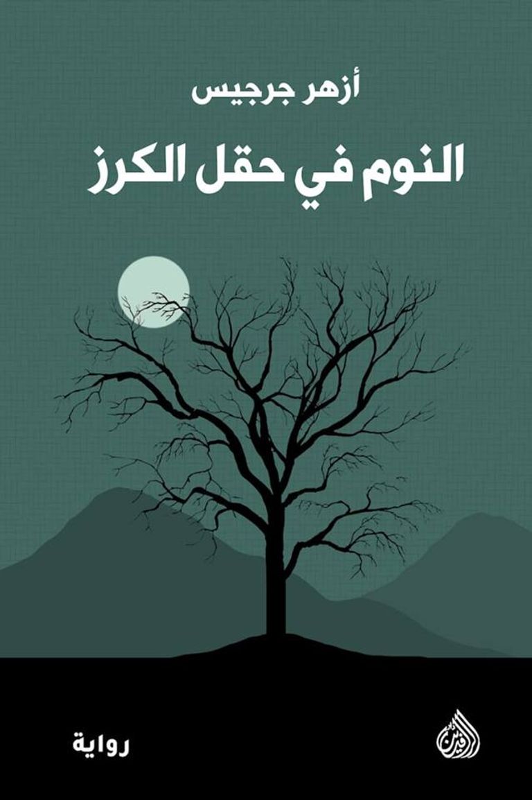 الروائي والمترجم العراقي أزهر جرجيس: البوكر الأرفع في العالم العربي