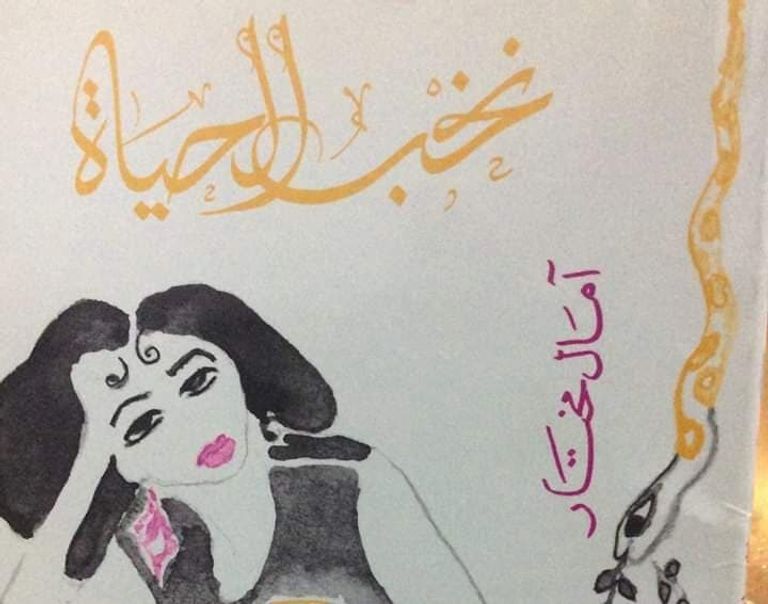 آمال مختار ترى أن الغرب يتفوق بإنسانيته - أرشيفية