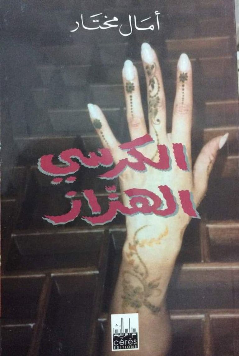 آمال مختار ترى أن الغرب يتفوق بإنسانيته - أرشيفية