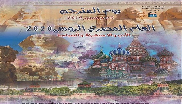 ملصق ندوة "العام المصري الروسي 2020: الأدب والاستشراق والسياسة"