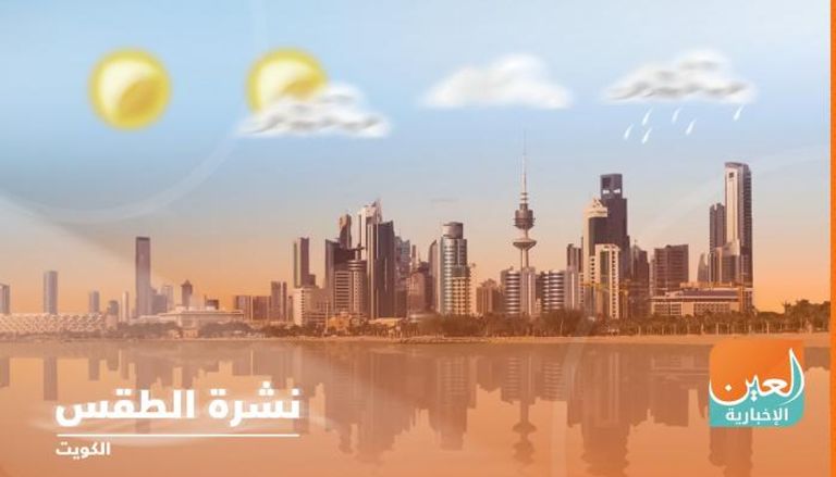 الطقس معتدل نهارا في الكويت - أرشيفية