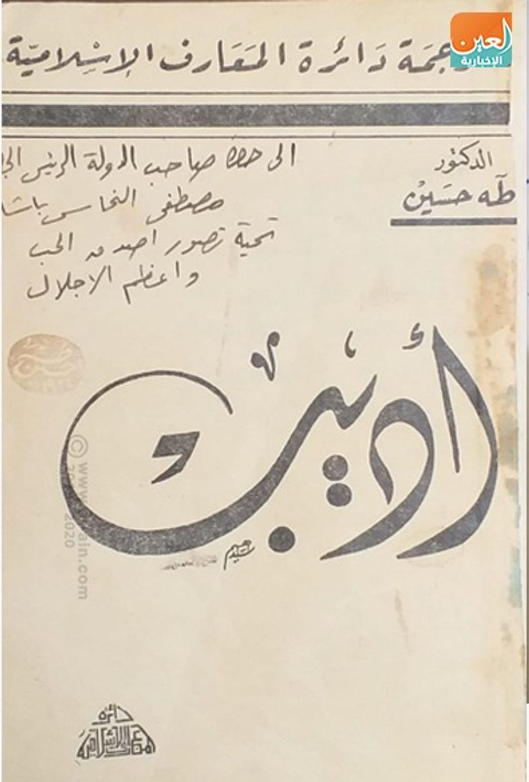 إهداء من طه حسين إلى مصطفى النحاس سنة 1934- من مكتبة الأستاذ شعبان يوسف البيع بطرق غير شرعية وراء ضياع مخطوطات نادرة