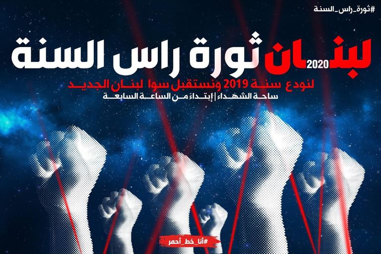 اللبنانيون يواصلون الدعوات للتظاهر في العام الجديد 