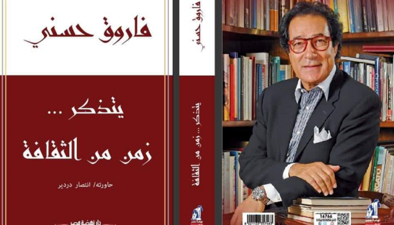 غلاف كتاب "فاروق حسني يتذكر.. زمن من الثقافة"