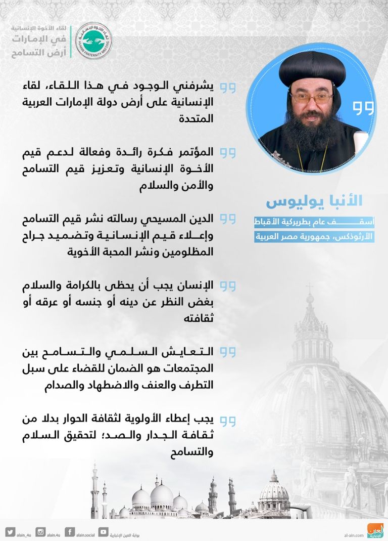 من الجلسة الافتتاحية لمؤتمر الأخوة الإنسانية