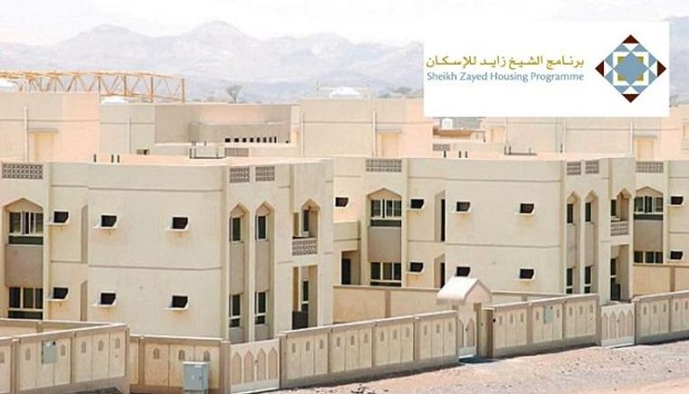برنامج الشيخ زايد للإسكان أحد النماذج الناجحة 