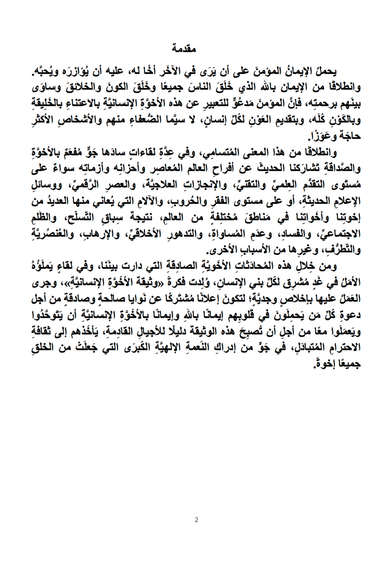 شيخ الأزهر الدكتور أحمد الطيب وقداسة البابا فرنسيس خلال توقيع وثيقة