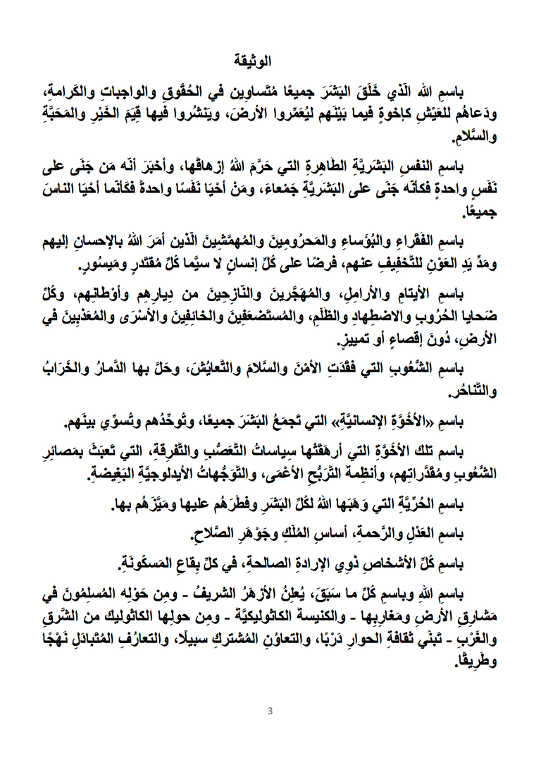 شيخ الأزهر الدكتور أحمد الطيب وقداسة البابا فرنسيس خلال توقيع وثيقة