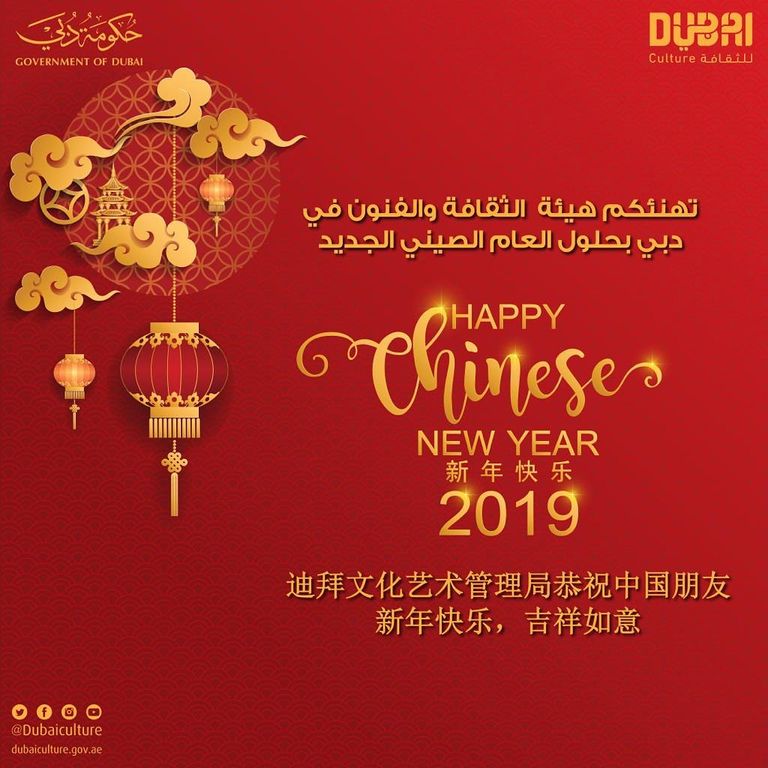 "هيئة الثقافة" في دبي تهنئ الشعب الصيني بعامهم الجديد