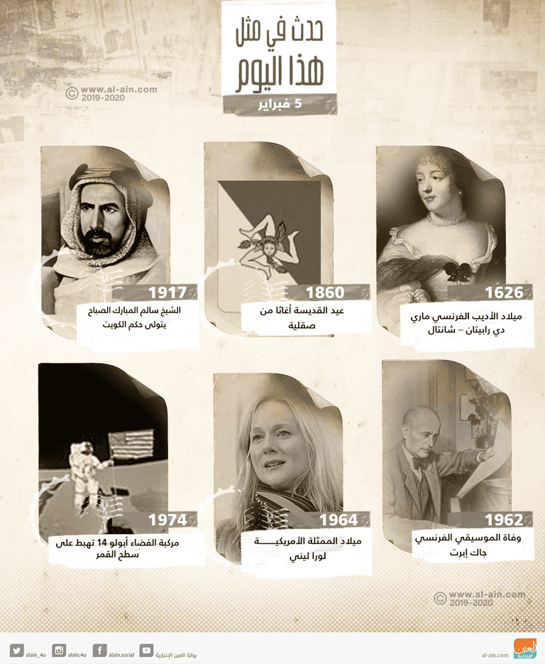 حدث في مثل هذا اليوم ٥ فبراير