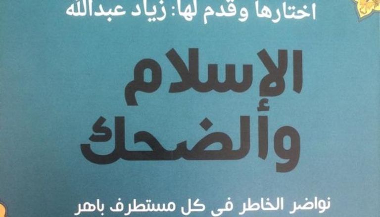 غلاف كتاب الإسلام والضحك