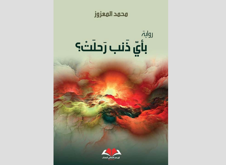 الروائي المغربي محمد المعزوز