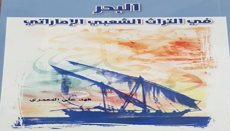 غلاف كتاب "البحر في التراث الشعبي الإماراتي"