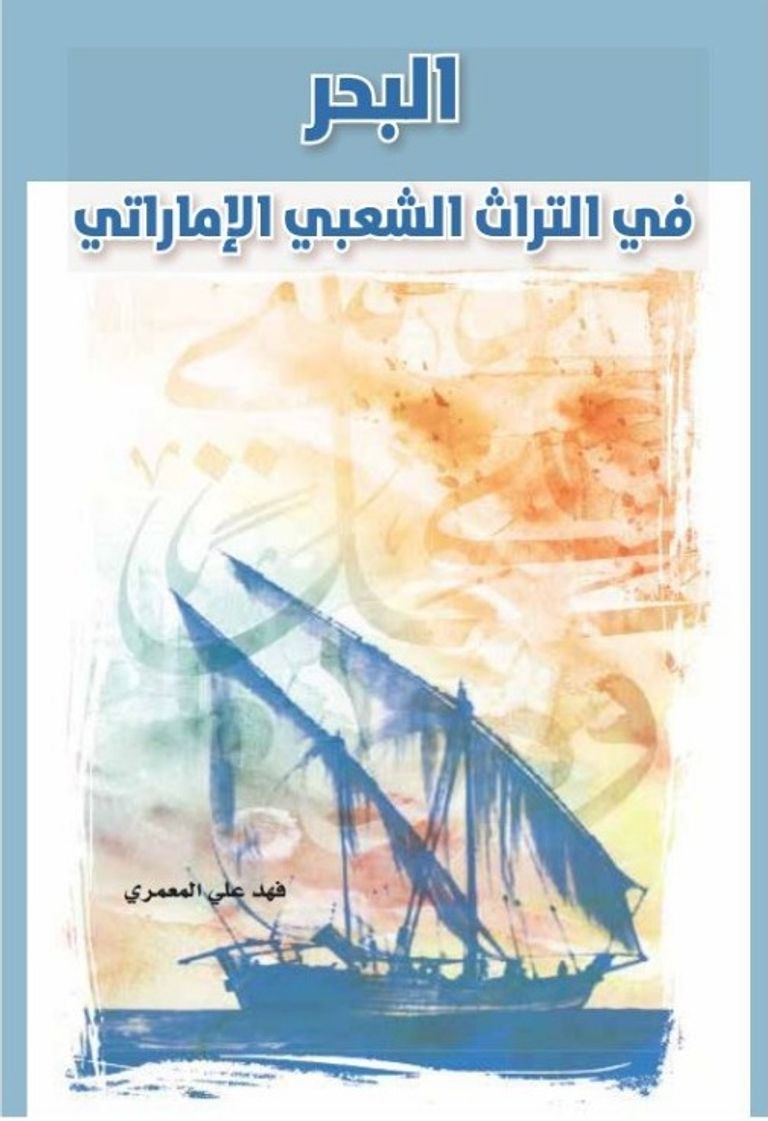 غلاف كتاب "البحر في التراث الشعبي الإماراتي"