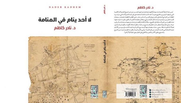 غلاف كتاب "لا أحد ينام في المنامة"