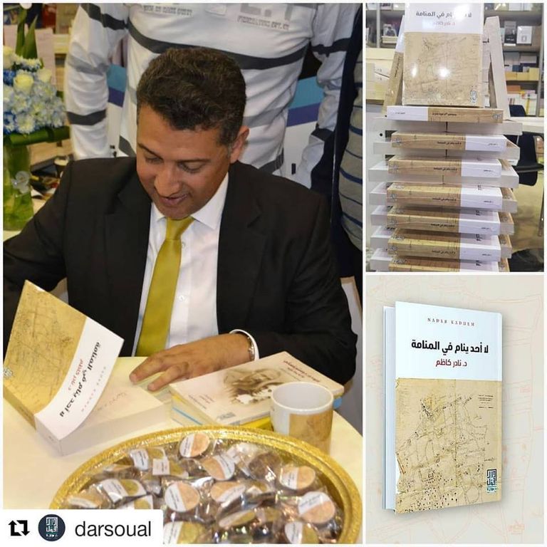 غلاف كتاب "لا أحد ينام في المنامة"
