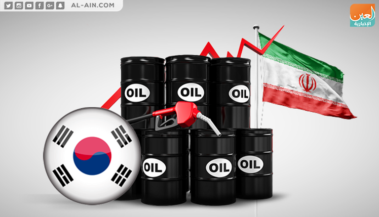 كوريا الجنوبية تخفض وارداتها من النفط الإيراني
