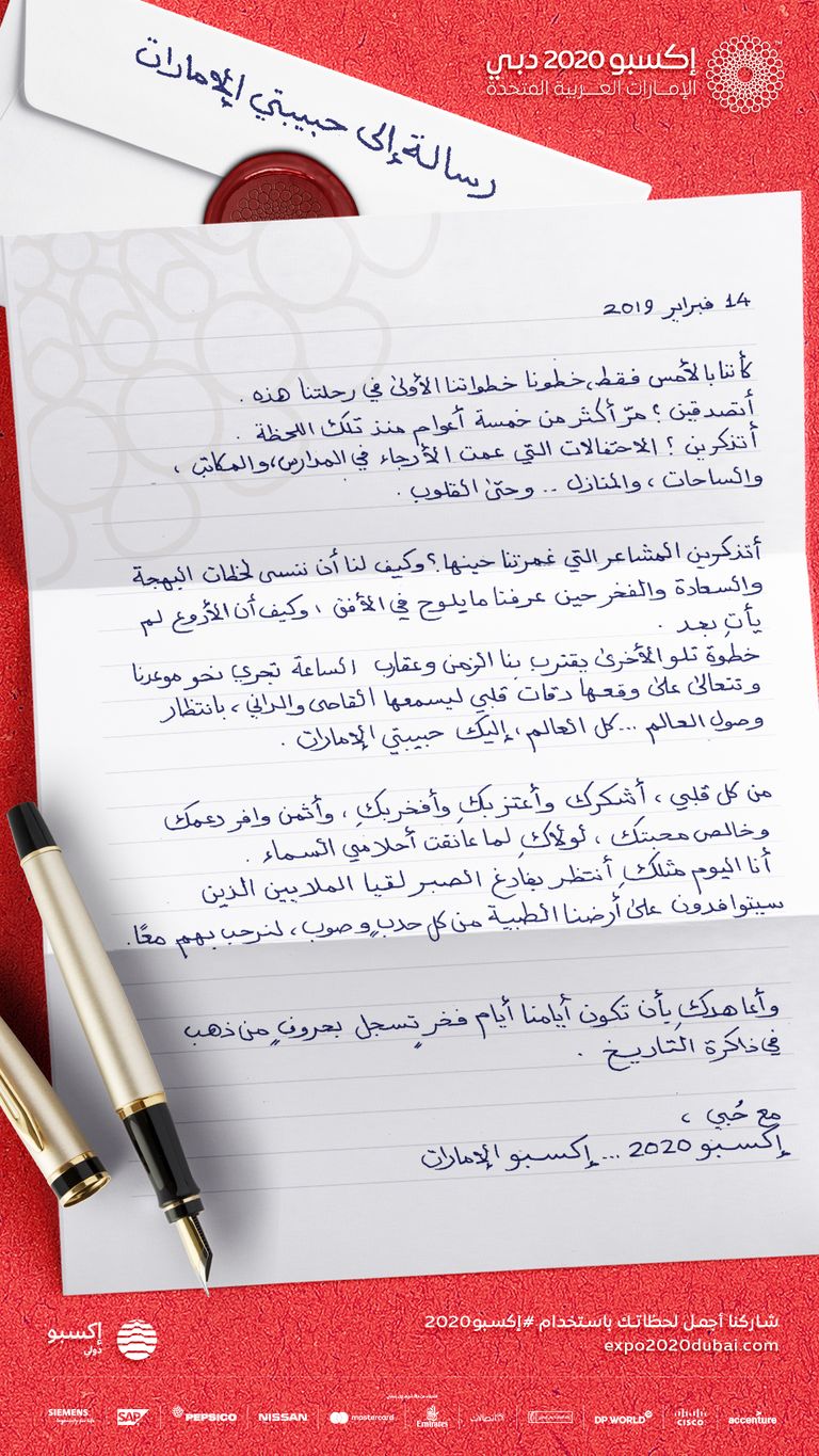 رسالة حب من إكسبو 2020 دبي إلى الإمارات