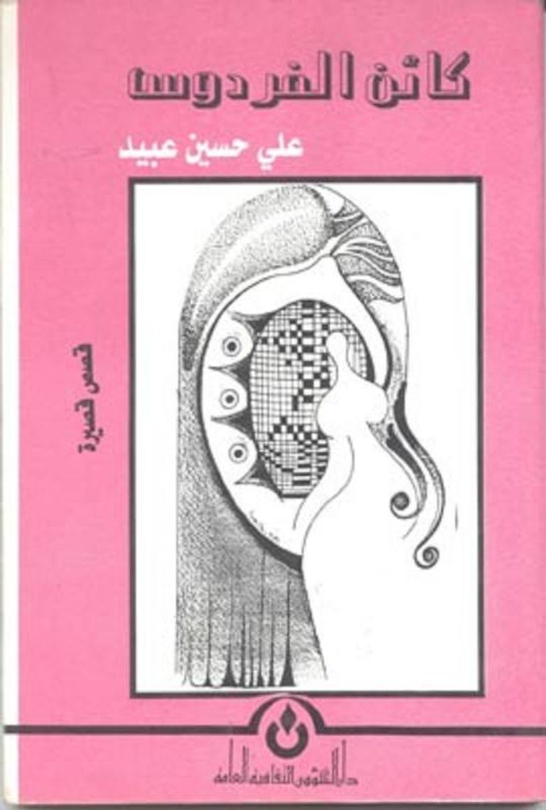 الكاتب العراقي علي حسين عبيد - صورة أرشيفية