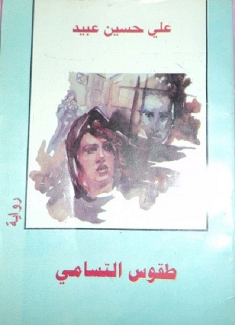 الكاتب العراقي علي حسين عبيد - صورة أرشيفية