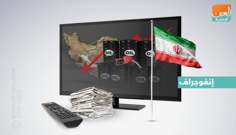 إيران في الإعلام.. بيانات نفطية تعكس عمق العقوبات