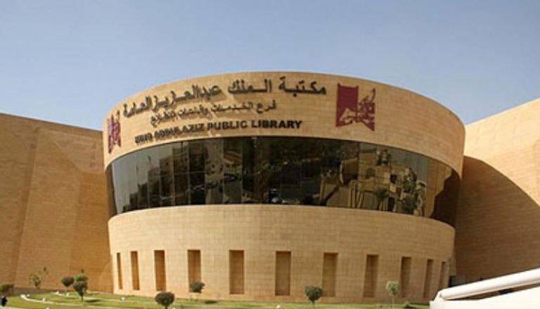 مقر مكتبة الملك عبدالعزيز - أرشيفية
