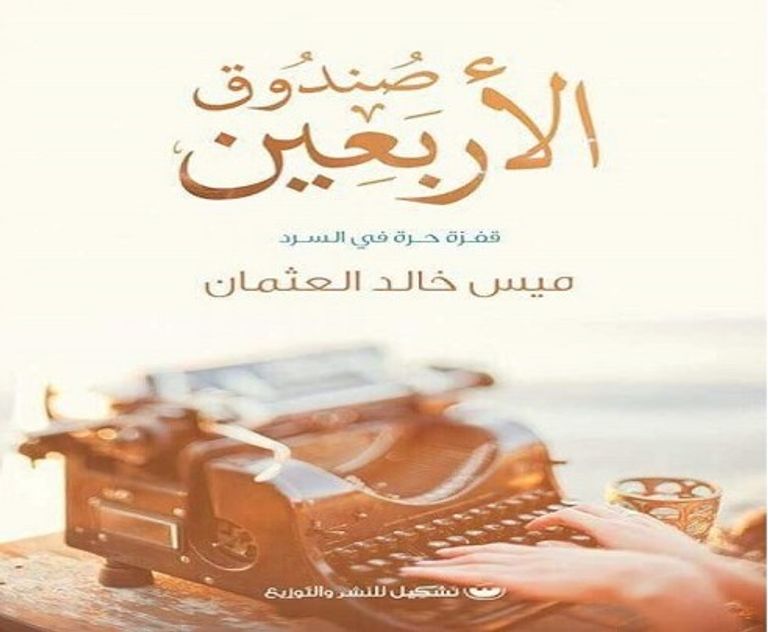 غلاف كتاب صندوق الأربعين للكاتبة الكويتية ميس خالد العثمان