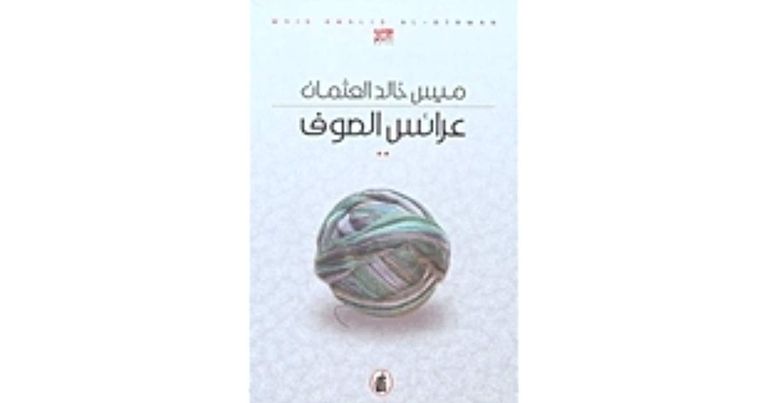 غلاف كتاب صندوق الأربعين للكاتبة الكويتية ميس خالد العثمان