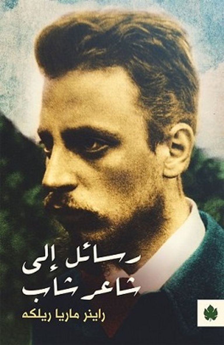 الشاعر ريلكه