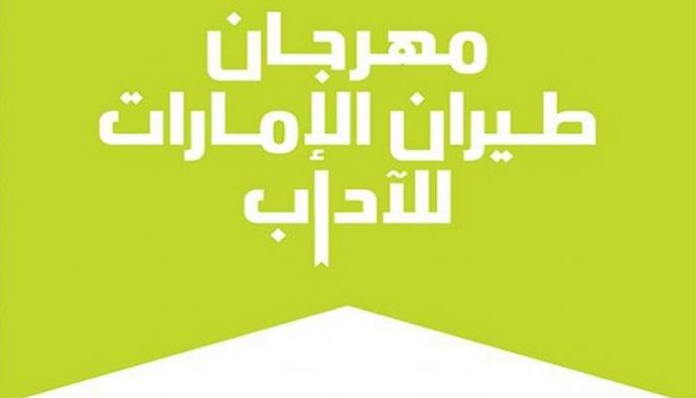 شعار مهرجان طيران الإمارات للآداب