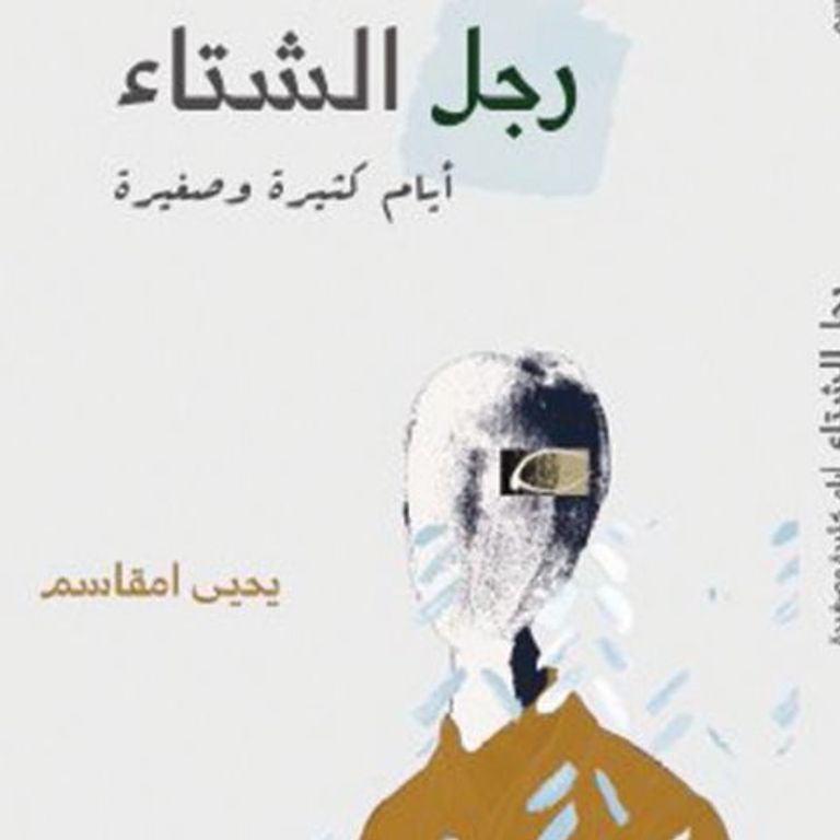 الروائي السعودي يحيى أمقاسم