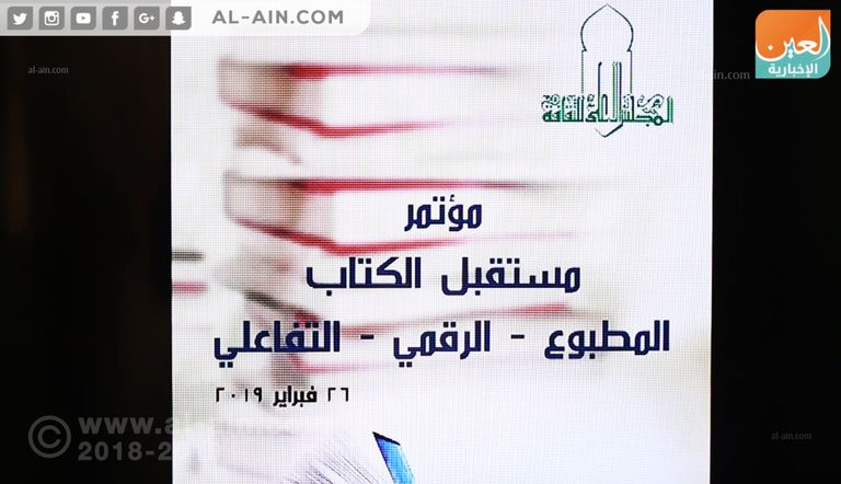 جانب من مؤتمر "مستقبل الكتاب.. المطبوع - الإلكتروني - التفاعلي"