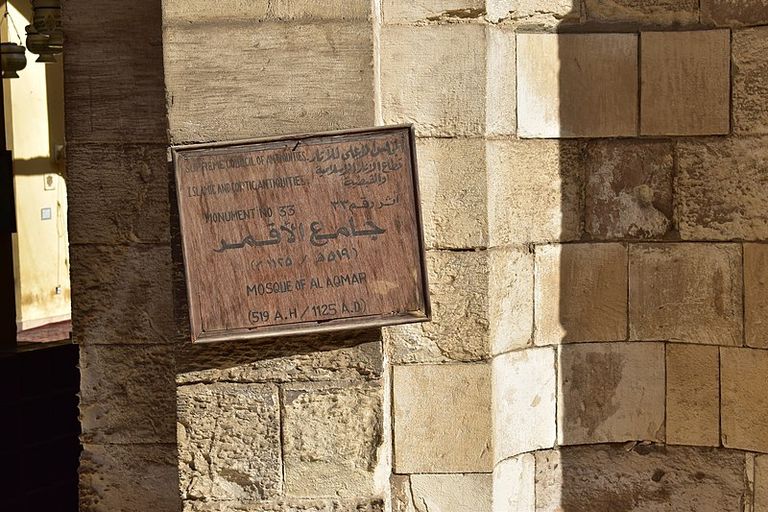 جامع الأقمر بشارع المعز لدين الله الفاطمي