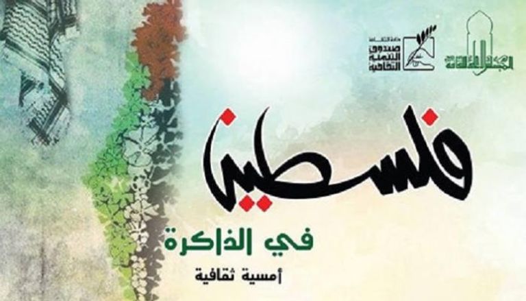 مصر تستضيف أمسية "فلسطين في الذاكرة" الأربعاء