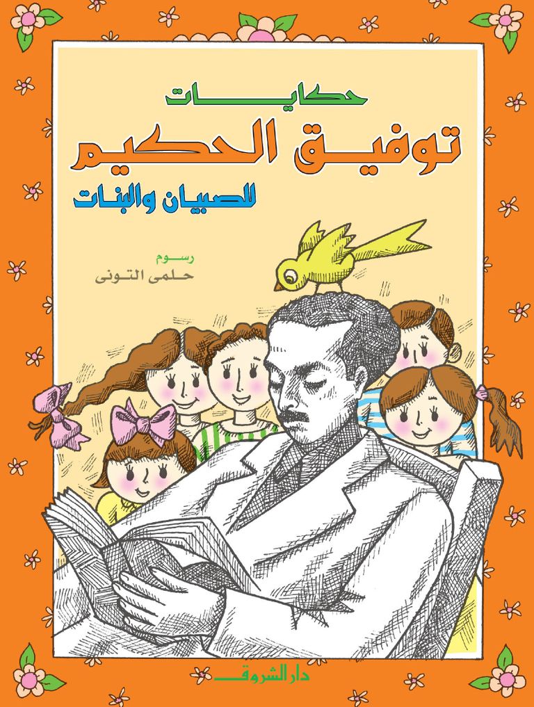 الأديب الراحل توفيق الحكيم