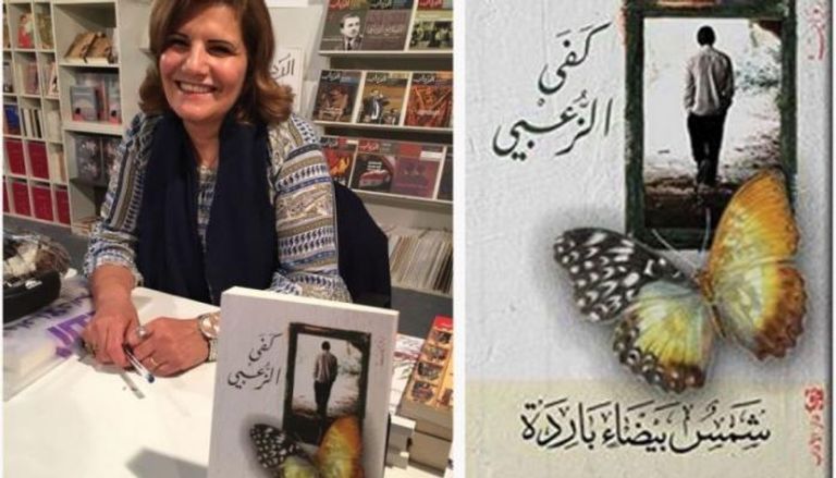 الروائية الأردنية كفى الزعبي