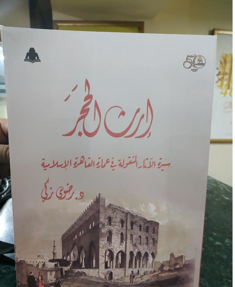 رضوى زكي الباحثة في الآثار الإسلامية وتاريخ العمارة المصرية