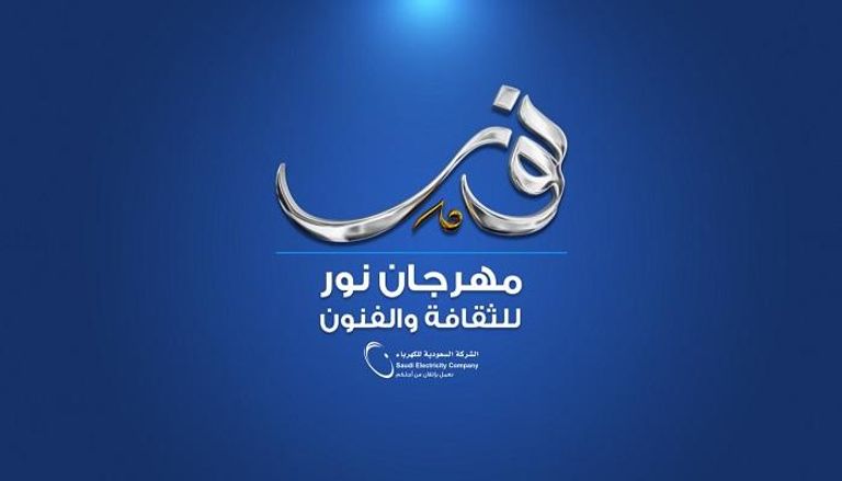 شعار مهرجان نور للثقافة والفن السعودي