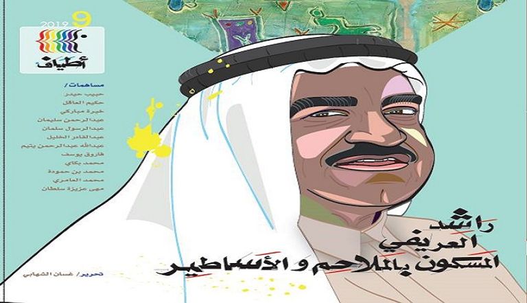 الفنان البحريني راشد العريفي