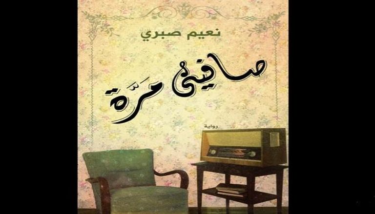 الروائي المصري نعيم صبري