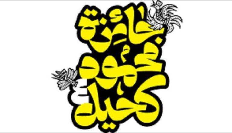 شعار جائزة "محمود كحيل"